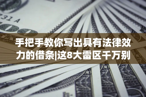 济南手把手教你写出具有法律效力的借条|这8大雷区千万别踩
